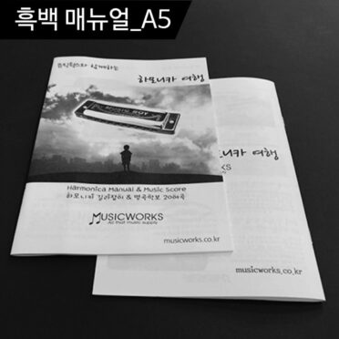 A5_흑백 매뉴얼 인쇄