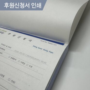 후원신청서 NCR 인쇄